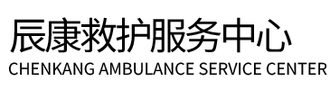 驻马店辰康救护车出租